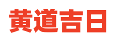 二八皇历网